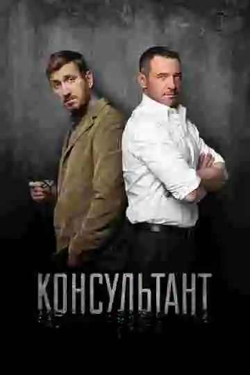 Консультант