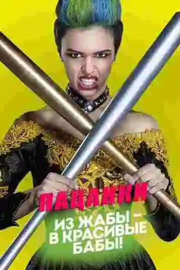 Пацанки