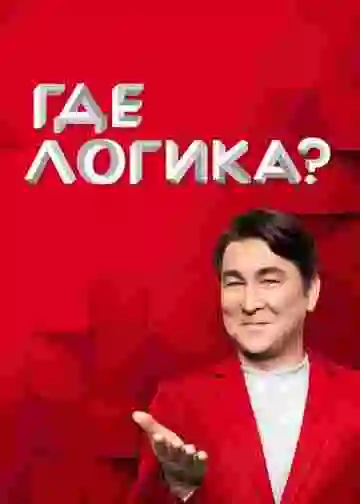 Где логика?