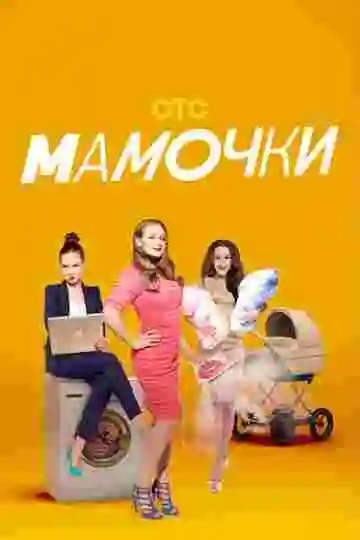 Мамочки