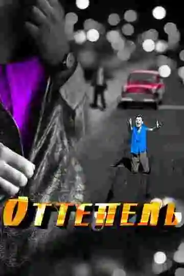 Оттепель